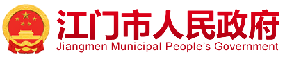 江門市人民政府
